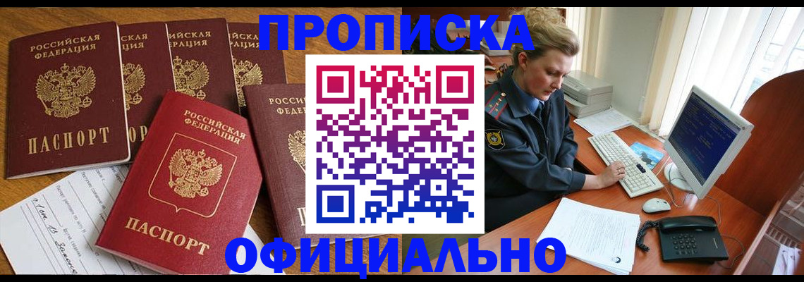 прописка для работы в Котовске