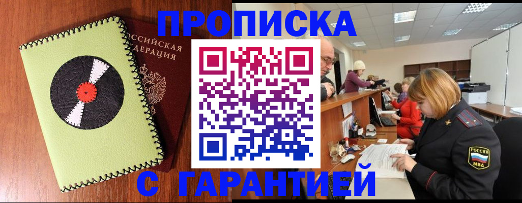 прописка гарантия в Котовске